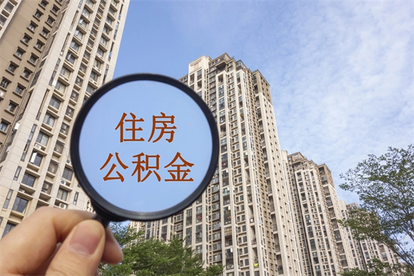 蚌埠公积金小额提取（公积金小额怎么提取）