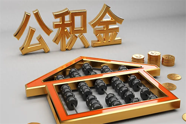蚌埠公积金怎么全额取出来在职（公积金怎么提取出来在职）