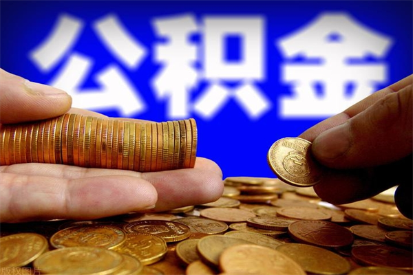 蚌埠缺钱想提取公积金怎么办（缺钱可以提取公积金对征信有影响么）