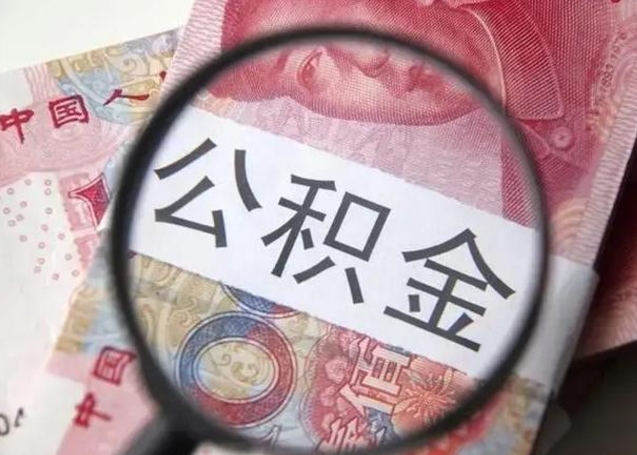 蚌埠提取公积金的条件（提取住房公积金条件）