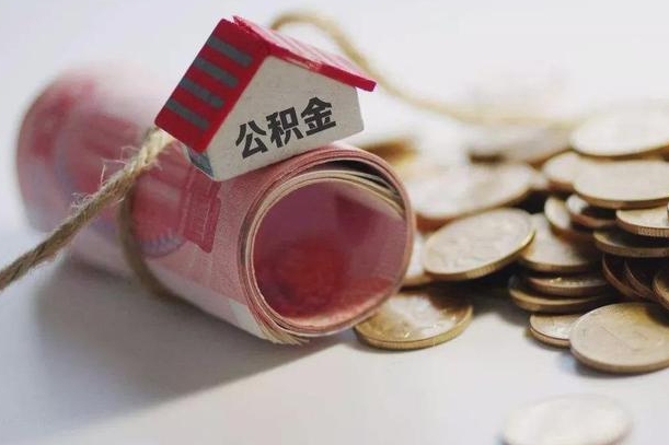 蚌埠公积金可以取出来吗（能把公积金取出来吗）